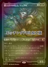 [FOIL] 悪ふざけの名人、ランクル/Rankle, Master of Pranks (エッチング仕様) 【日本語版】 [CMM-黒R]