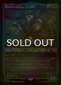 [FOIL] 悪ふざけの名人、ランクル/Rankle, Master of Pranks (エッチング仕様) 【日本語版】 [CMM-黒R]