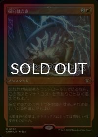 [FOIL] 偏向はたき/Deflecting Swat (エッチング仕様) 【日本語版】 [CMM-赤R]