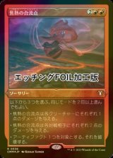 [FOIL] 焦熱の合流点/Fiery Confluence (エッチング仕様) 【日本語版】 [CMM-赤R]