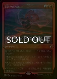 [FOIL] 焦熱の合流点/Fiery Confluence (エッチング仕様) 【日本語版】 [CMM-赤R]
