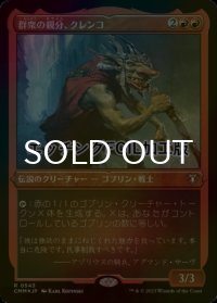 [FOIL] 群衆の親分、クレンコ/Krenko, Mob Boss (エッチング仕様) 【日本語版】 [CMM-赤R]