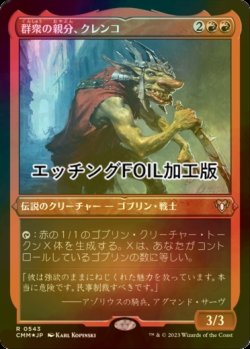 画像1: [FOIL] 群衆の親分、クレンコ/Krenko, Mob Boss (エッチング仕様) 【日本語版】 [CMM-赤R]