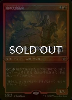 画像1: [FOIL] 輪の大魔術師/Magus of the Wheel (エッチング仕様) 【日本語版】 [CMM-赤R]