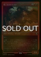 [FOIL] 巣ごもりドラゴン/Nesting Dragon (エッチング仕様) 【日本語版】 [CMM-赤R]