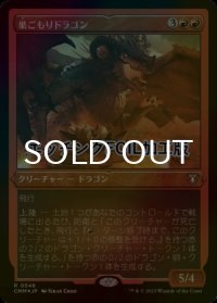 [FOIL] 巣ごもりドラゴン/Nesting Dragon (エッチング仕様) 【日本語版】 [CMM-赤R]