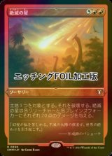 [FOIL] 絶滅の星/Star of Extinction (エッチング仕様) 【日本語版】 [CMM-赤R]