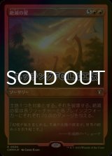 [FOIL] 絶滅の星/Star of Extinction (エッチング仕様) 【日本語版】 [CMM-赤R]