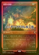 [FOIL] 復讐の誘惑/Tempt with Vengeance (エッチング仕様) 【日本語版】 [CMM-赤R]