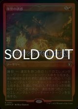 [FOIL] 復讐の誘惑/Tempt with Vengeance (エッチング仕様) 【日本語版】 [CMM-赤R]