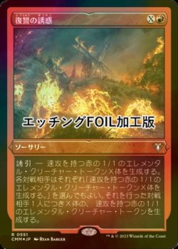 画像1: [FOIL] 復讐の誘惑/Tempt with Vengeance (エッチング仕様) 【日本語版】 [CMM-赤R]