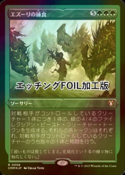 画像1: [FOIL] エズーリの捕食/Ezuri's Predation (エッチング仕様) 【日本語版】 [CMM-緑R]