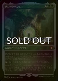 [FOIL] グレートヘンジ/The Great Henge (エッチング仕様) 【日本語版】 [CMM-緑MR]