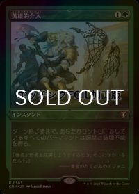 [FOIL] 英雄的介入/Heroic Intervention (エッチング仕様) 【日本語版】 [CMM-緑R]