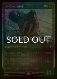 [FOIL] オーランの凍り牙/Ohran Frostfang (エッチング仕様) 【日本語版】 [CMM-緑R]