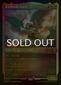 [FOIL] 黄金夜の刃、ギセラ/Gisela, Blade of Goldnight (エッチング仕様) 【日本語版】 [CMM-金R]