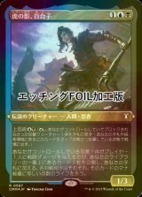 [FOIL] 虎の影、百合子/Yuriko, the Tiger's Shadow (エッチング仕様) 【日本語版】 [CMM-金R]