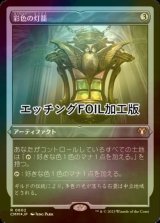 [FOIL] 彩色の灯籠/Chromatic Lantern (エッチング仕様) 【日本語版】 [CMM-灰R]
