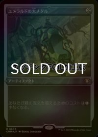 [FOIL] エメラルドの大メダル/Emerald Medallion (エッチング仕様) 【日本語版】 [CMM-灰R]