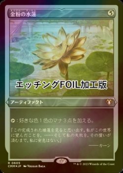 画像1: [FOIL] 金粉の水蓮/Gilded Lotus (エッチング仕様) 【日本語版】 [CMM-灰R]