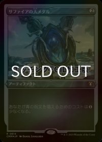 [FOIL] サファイアの大メダル/Sapphire Medallion (エッチング仕様) 【日本語版】 [CMM-灰R]