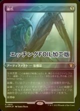 [FOIL] 鎌爪/Scytheclaw (エッチング仕様) 【日本語版】 [CMM-灰R]