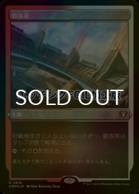 [FOIL] 観客席/Spectator Seating (エッチング仕様) 【日本語版】 [CMM-土地R]