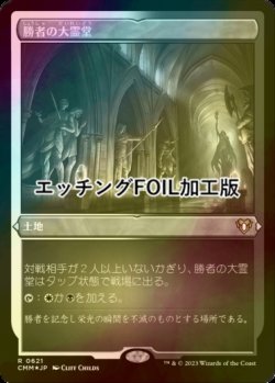 画像1: [FOIL] 勝者の大霊堂/Vault of Champions (エッチング仕様) 【日本語版】 [CMM-土地R]