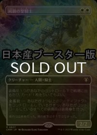 [FOIL] 純鋼の聖騎士/Puresteel Paladin ● (全面アート・日本産ブースター版) 【日本語版】 [CMM-白R]