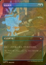 [FOIL] 対抗呪文/Counterspell (全面アート版) 【日本語版】 [CMM-青C]