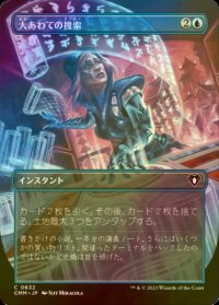 [FOIL] 大あわての捜索/Frantic Search (全面アート版) 【日本語版】 [CMM-青C]