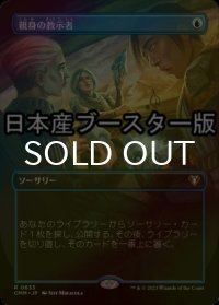 [FOIL] 親身の教示者/Personal Tutor ● (全面アート・日本産ブースター版) 【日本語版】 [CMM-青R]