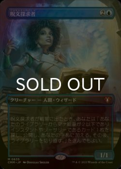 画像1: [FOIL] 呪文探求者/Spellseeker (全面アート・海外産ブースター版) 【日本語版】 [CMM-青MR]