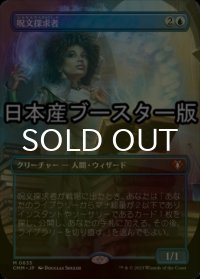 [FOIL] 呪文探求者/Spellseeker ● (全面アート・日本産ブースター版) 【日本語版】 [CMM-青MR]