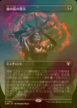 画像1: [FOIL] 血の長の昇天/Bloodchief Ascension (全面アート・海外産ブースター版) 【日本語版】 [CMM-黒R]
