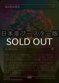 [FOIL] 血の長の昇天/Bloodchief Ascension ● (全面アート・日本産ブースター版) 【日本語版】 [CMM-黒R]