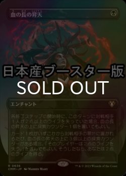 画像1: [FOIL] 血の長の昇天/Bloodchief Ascension ● (全面アート・日本産ブースター版) 【日本語版】 [CMM-黒R]