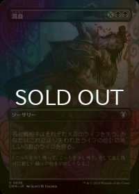 [FOIL] 瀉血/Exsanguinate (全面アート版) 【日本語版】 [CMM-黒U]