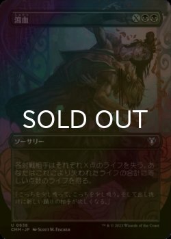 画像1: [FOIL] 瀉血/Exsanguinate (全面アート版) 【日本語版】 [CMM-黒U]