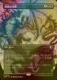 [FOIL] 同族の支配/Kindred Dominance (全面アート・海外産ブースター版) 【日本語版】 [CMM-黒R]