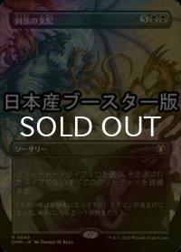 [FOIL] 同族の支配/Kindred Dominance ● (全面アート・日本産ブースター版) 【日本語版】 [CMM-黒R]