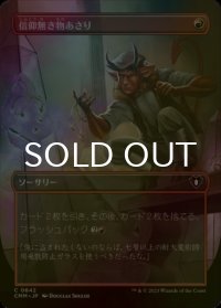 [FOIL] 信仰無き物あさり/Faithless Looting (全面アート版) 【日本語版】 [CMM-赤C]