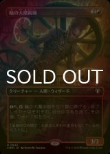 [FOIL] 輪の大魔術師/Magus of the Wheel (全面アート・海外産ブースター版) 【日本語版】 [CMM-赤R]