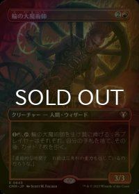[FOIL] 輪の大魔術師/Magus of the Wheel (全面アート・海外産ブースター版) 【日本語版】 [CMM-赤R]