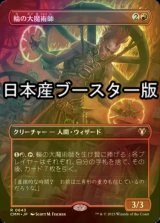 [FOIL] 輪の大魔術師/Magus of the Wheel ● (全面アート・日本産ブースター版) 【日本語版】 [CMM-赤R]