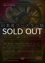 [FOIL] 輪の大魔術師/Magus of the Wheel ● (全面アート・日本産ブースター版) 【日本語版】 [CMM-赤R]