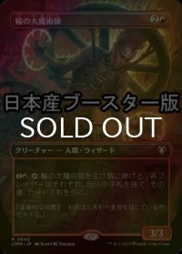 [FOIL] 輪の大魔術師/Magus of the Wheel ● (全面アート・日本産ブースター版) 【日本語版】 [CMM-赤R]