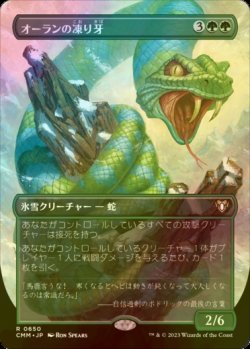 画像1: [FOIL] オーランの凍り牙/Ohran Frostfang (全面アート・海外産ブースター版) 【日本語版】 [CMM-緑R]