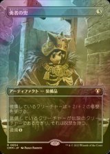 [FOIL] 勇者の兜/Champion's Helm (全面アート・海外産ブースター版) 【日本語版】 [CMM-灰R]