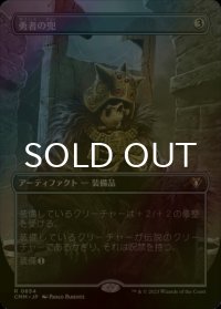 [FOIL] 勇者の兜/Champion's Helm (全面アート・海外産ブースター版) 【日本語版】 [CMM-灰R]